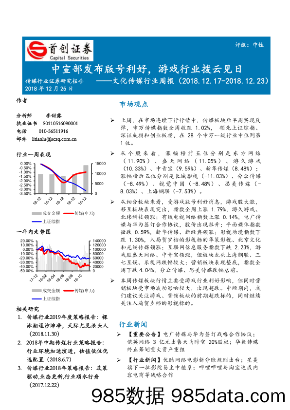 文化传媒行业周报：中宣部发布版号利好，游戏行业拨云见日_首创证券