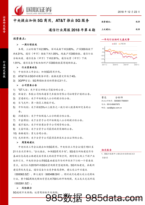 通信行业周报2018年第4期：中央提出加快5G商用，AT&T推出5G服务_国联证券