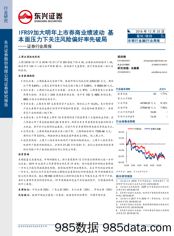 证券行业周报：IFRS9加大明年上市券商业绩波动 基本面压力下关注风险偏好率先破局_东兴证券