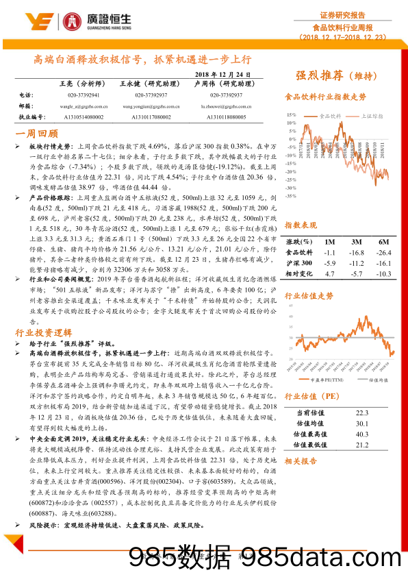 食品饮料行业周报：高端白酒释放积极信号，抓紧机遇进一步上行_广证恒生证券研究所