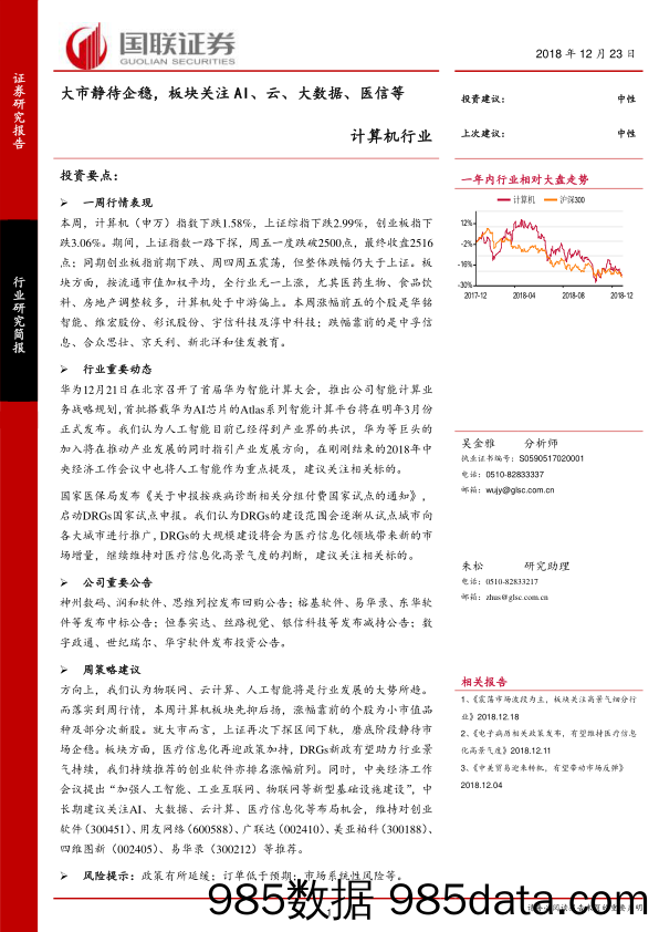 计算机行业研究简报：大市静待企稳，板块关注AI、云、大数据、医信等_国联证券