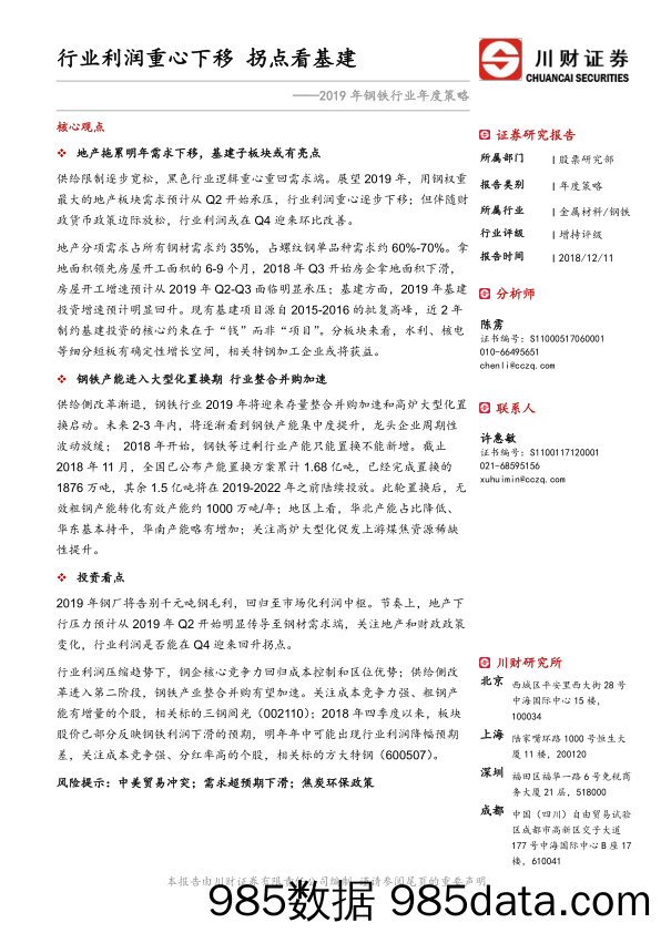 2019年钢铁行业年度策略：行业利润重心下移 拐点看基建_川财证券