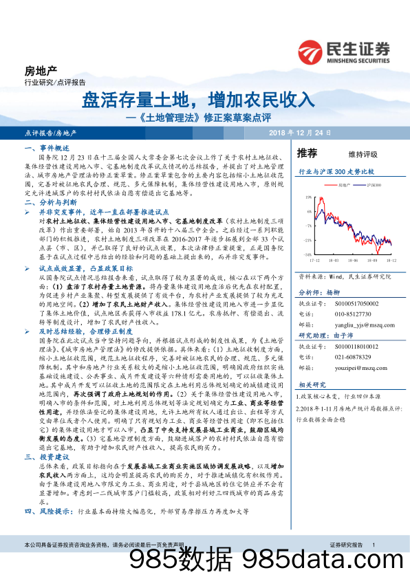 房地产：《土地管理法》修正案草案点评-盘活存量土地，增加农民收入_民生证券