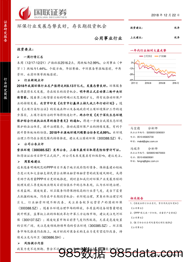 公用事业行业研究简报：环保行业发展态势良好，存长期投资机会_国联证券