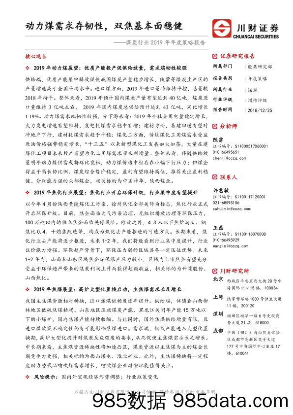 煤炭行业2019年年度策略报告：动力煤需求存韧性，双焦基本面稳健_川财证券