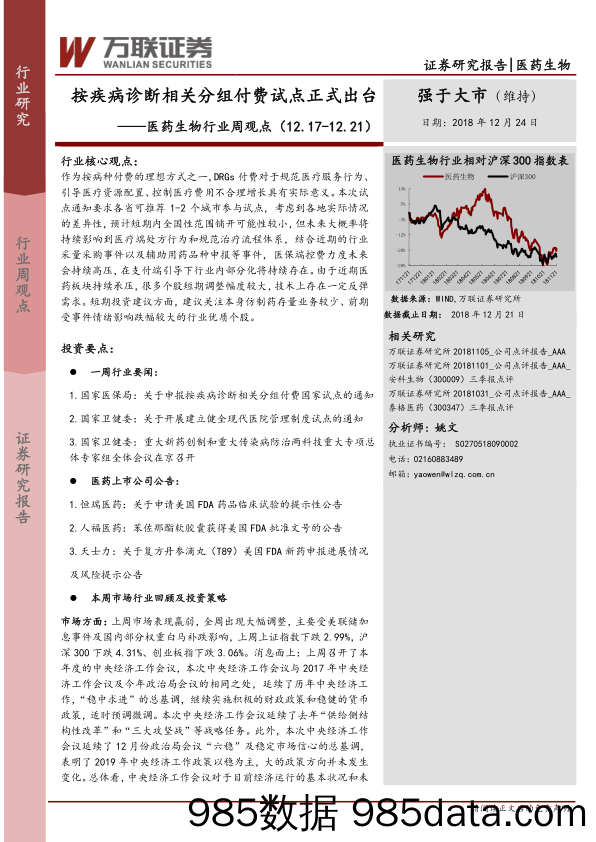 医药生物行业周观点：按疾病诊断相关分组付费试点正式出台_万联证券