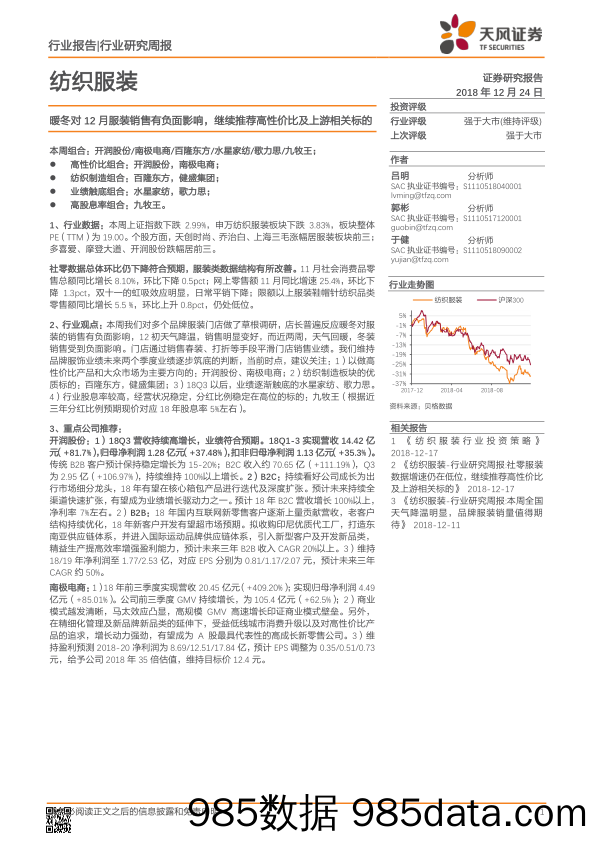 纺织服装行业研究周报：暖冬对12月服装销售有负面影响，继续推荐高性价比及上游相关标的_天风证券