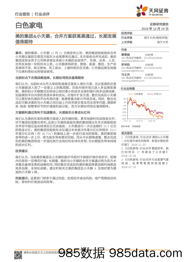 白色家电行业点评：美的集团&小天鹅：合并方案获高票通过，长期发展值得期待_天风证券