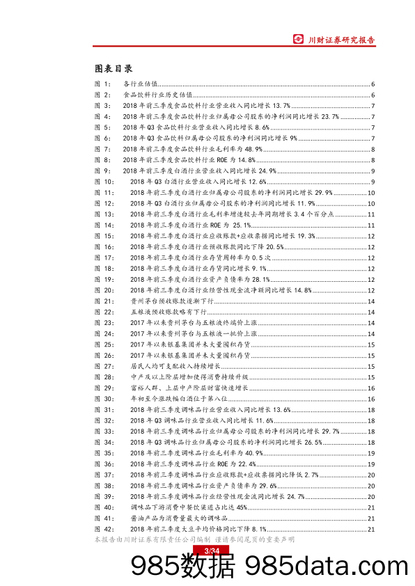 食品饮料行业三季度总结：白酒景气度将持久 调味品防御属性凸显_川财证券插图2