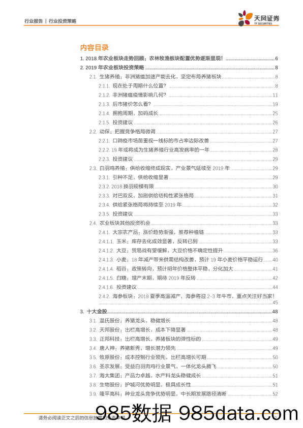 2019年农业板块机会何在：拥抱猪周期，加码成长！_天风证券插图1