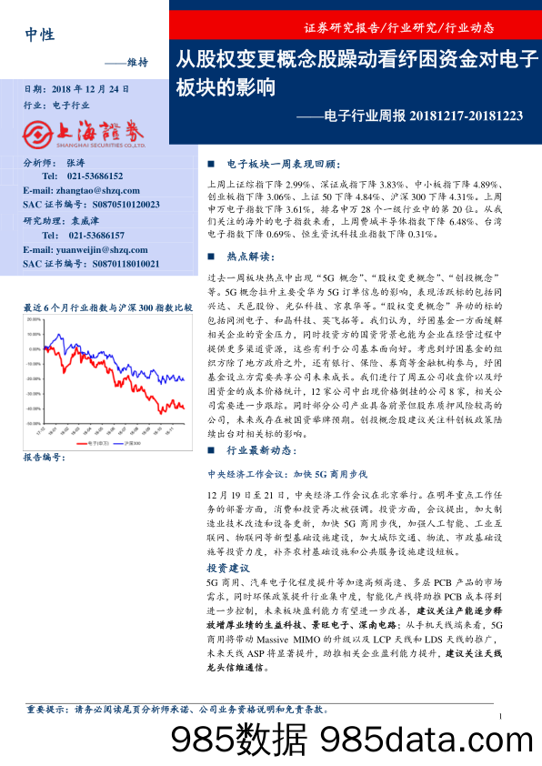 电子行业周报：从股权变更概念股躁动看纾困资金对电子板块的影响_上海证券