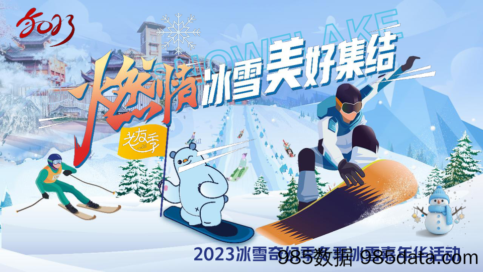 【嘉年华活动策划】2023兔年冰雪奇幻季冬季冰雪嘉年华活动策划方案