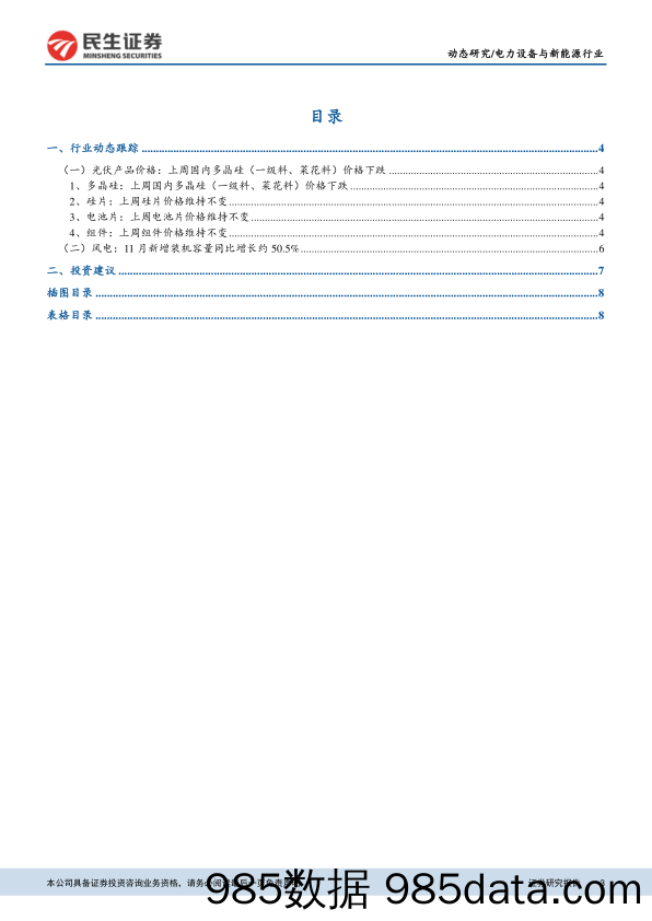 新能源行业数据周跟踪：首个风电项目竞争配置评优结果公示_民生证券插图2