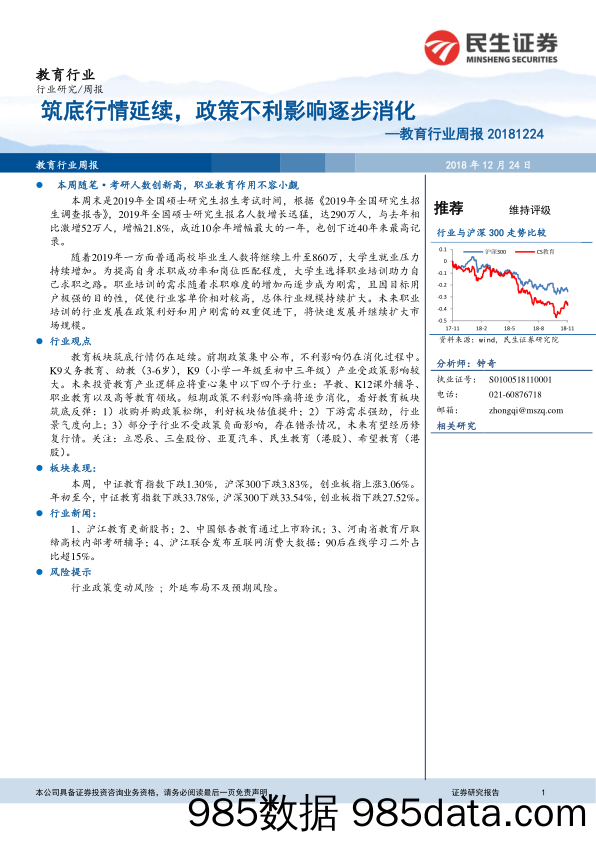 教育行业周报：筑底行情延续，政策不利影响逐步消化_民生证券