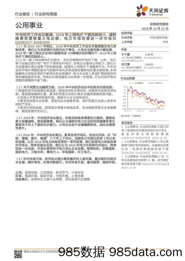 公用事业行业研究周报：中央经济工作会议解读：2019年上网电价下调风险较小，减税降费有望修复火电业绩，电力市场有望进一步市场化_天风证券