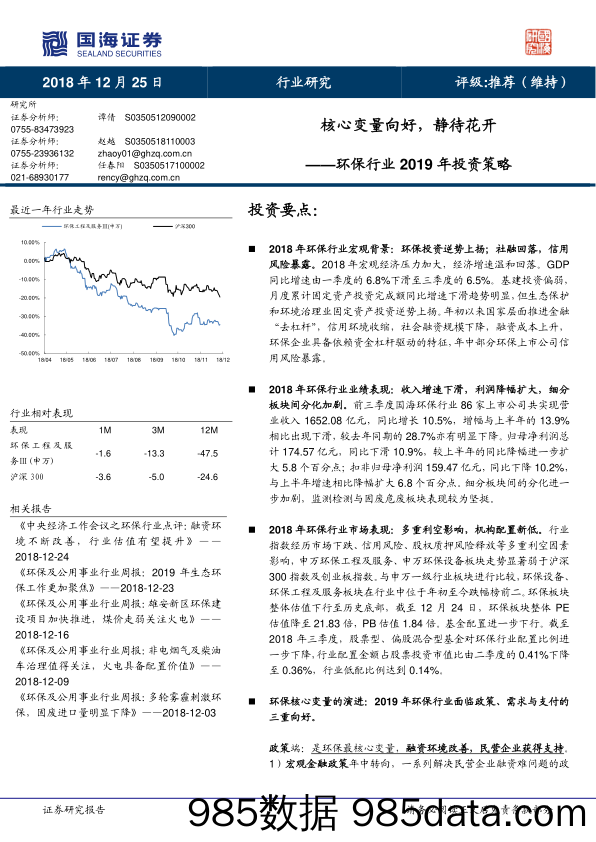 环保行业2019年投资策略：核心变量向好，静待花开_国海证券