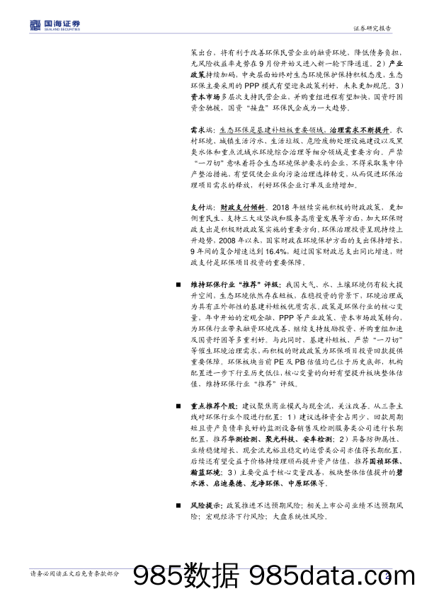 环保行业2019年投资策略：核心变量向好，静待花开_国海证券插图1