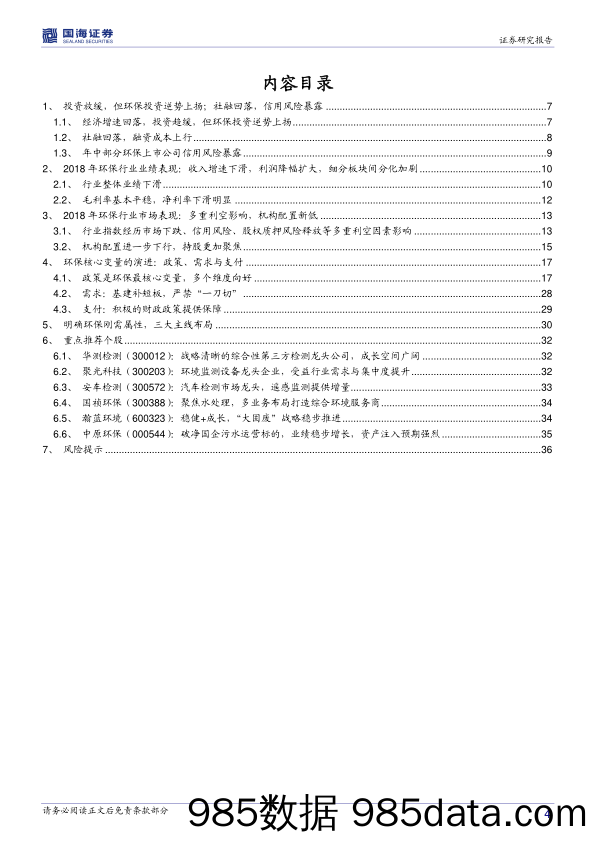 环保行业2019年投资策略：核心变量向好，静待花开_国海证券插图3