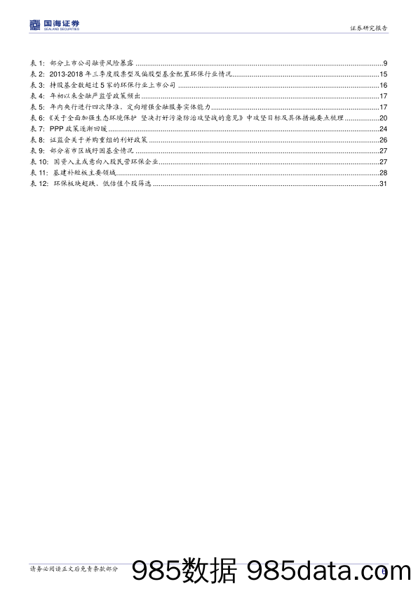 环保行业2019年投资策略：核心变量向好，静待花开_国海证券插图5