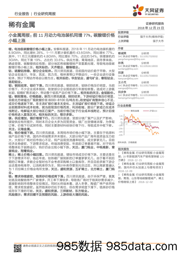 小金属周报：前11月动力电池装机同增77%，碳酸锂价格小幅上涨_天风证券