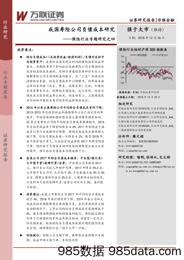 保险行业专题研究之四：我国寿险公司负债成本研究_万联证券