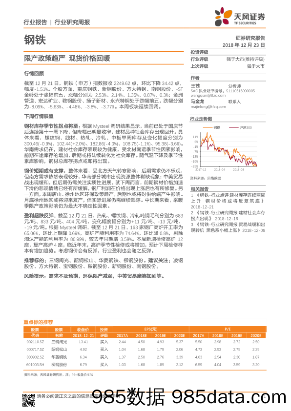 钢铁行业研究周报：限产政策趋严 现货价格回暖_天风证券