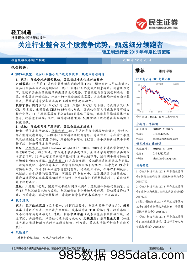 轻工制造行业2019年年度投资策略：关注行业整合及个股竞争优势，甄选细分领跑者_民生证券插图