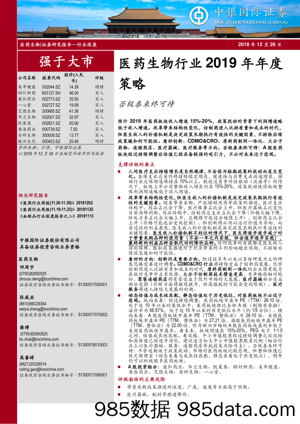 医药生物行业2019年年度策略：否极泰来终可待_中银国际