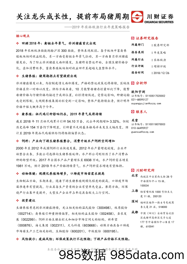 2019年农林牧渔行业年度策略报告：关注龙头成长性，提前布局猪周期_川财证券