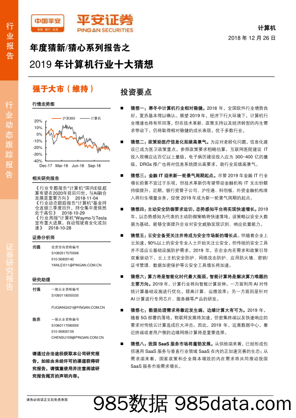 年度猜新 猜心系列报告之：2019年计算机行业十大猜想_平安证券插图