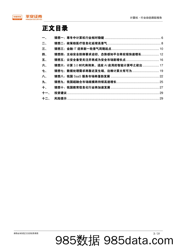 年度猜新 猜心系列报告之：2019年计算机行业十大猜想_平安证券插图2