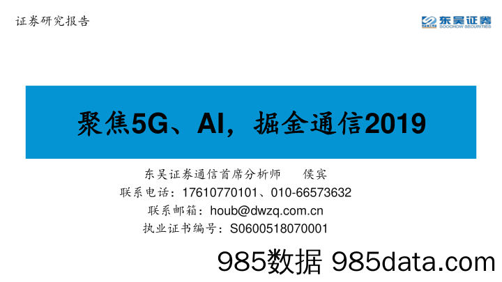 聚焦5G、AI，掘金通信2019_东吴证券