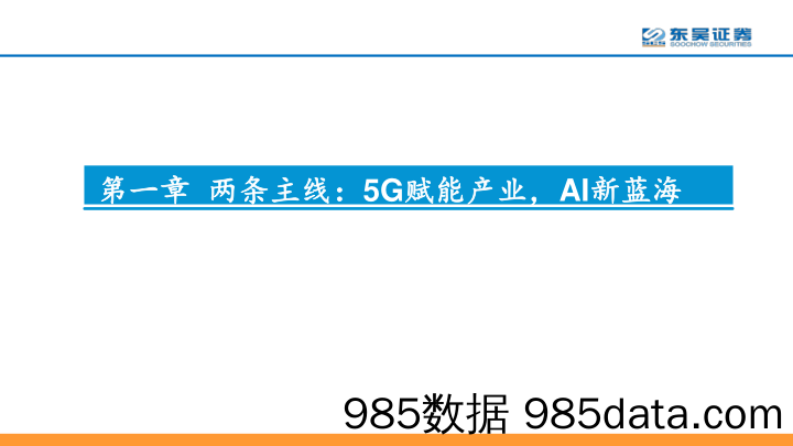 聚焦5G、AI，掘金通信2019_东吴证券插图2