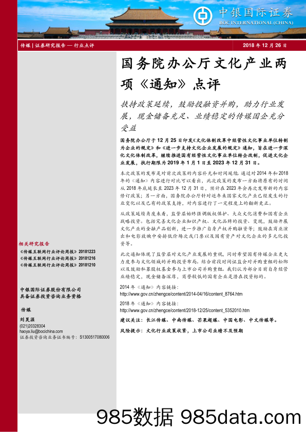 文化传媒：国务院办公厅文化产业两项《通知》点评：扶持政策延续、鼓励投融资并购，助力行业发展，现金储备充足、业绩稳定的传媒国企充分受益_中银国际