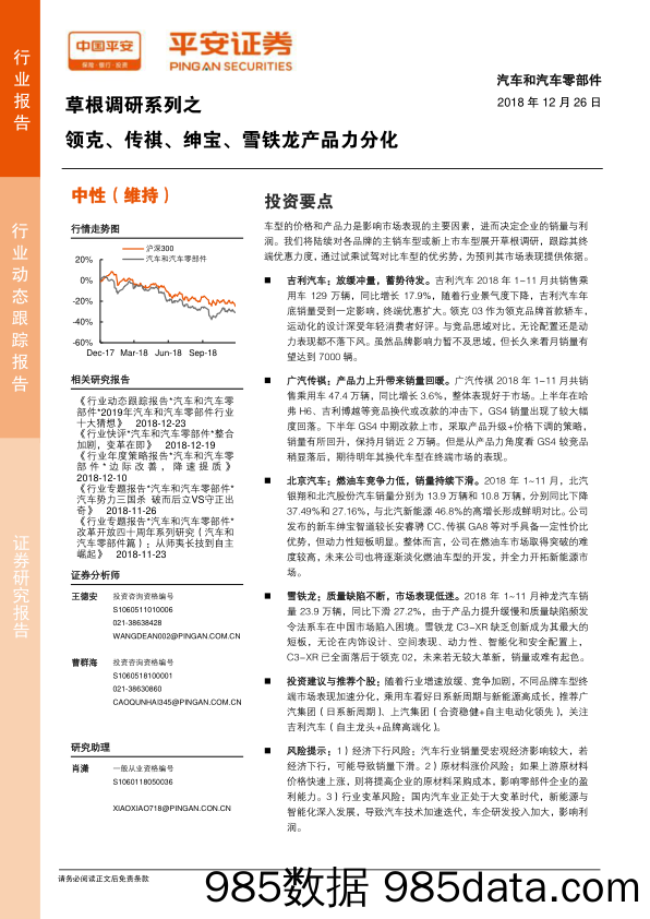 草根调研系列之：领克、传祺、绅宝、雪铁龙产品力分化_平安证券