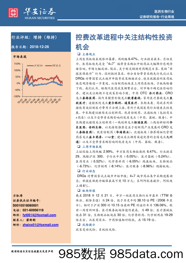 医药生物行业周报：控费改革进程中关注结构性投资机会_华安证券