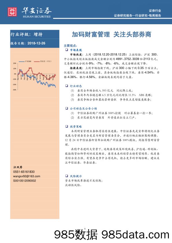 证券行业每周报告：加码财富管理 关注头部券商_华安证券