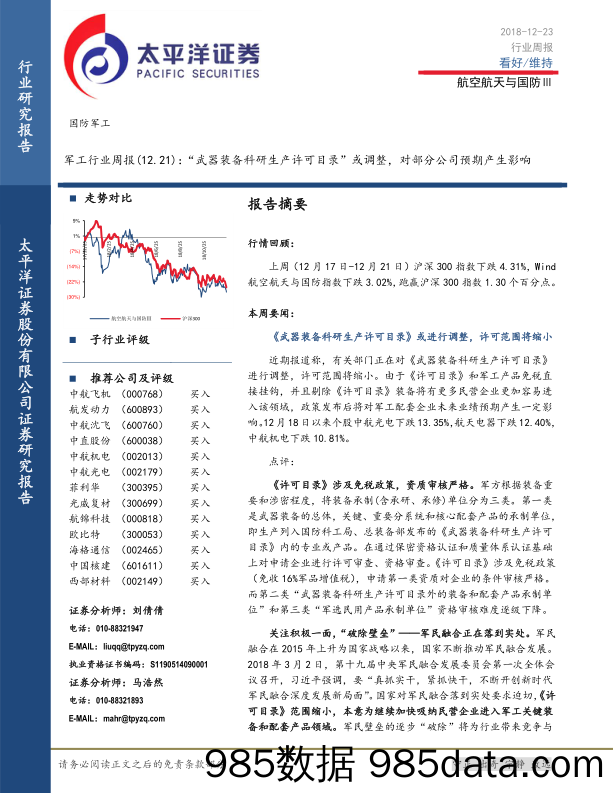 军工行业周报：“武器装备科研生产许可目录”或调整，对部分公司预期产生影响_太平洋