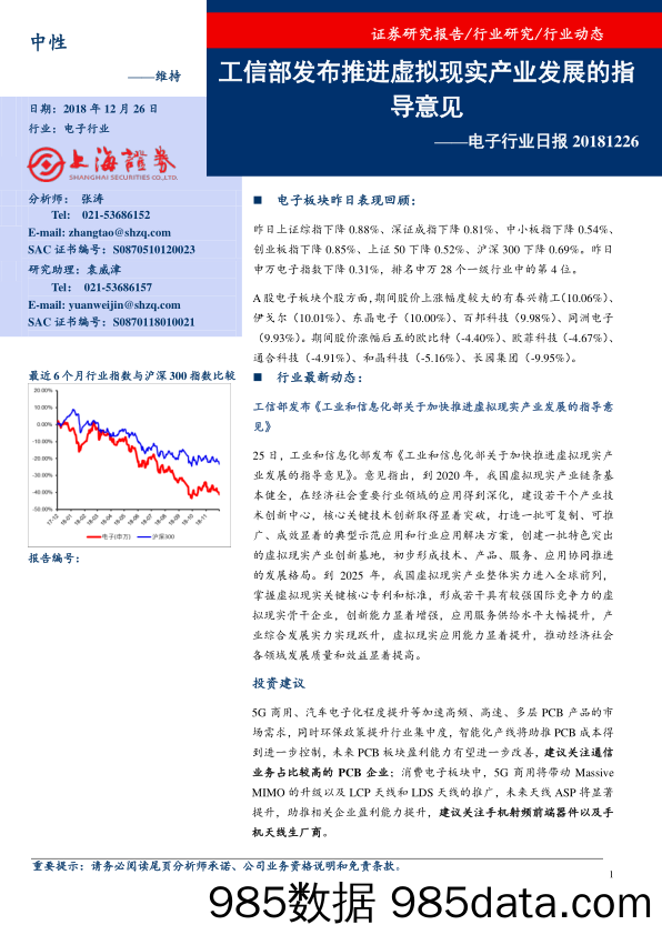 电子行业日报：工信部发布推进虚拟现实产业发展的指导意见_上海证券