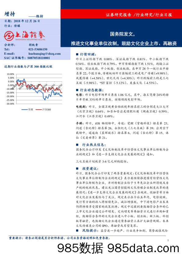 传媒行业日报：国务院发文，推进文化事业单位改制，鼓励文化企业上市、再融资_上海证券