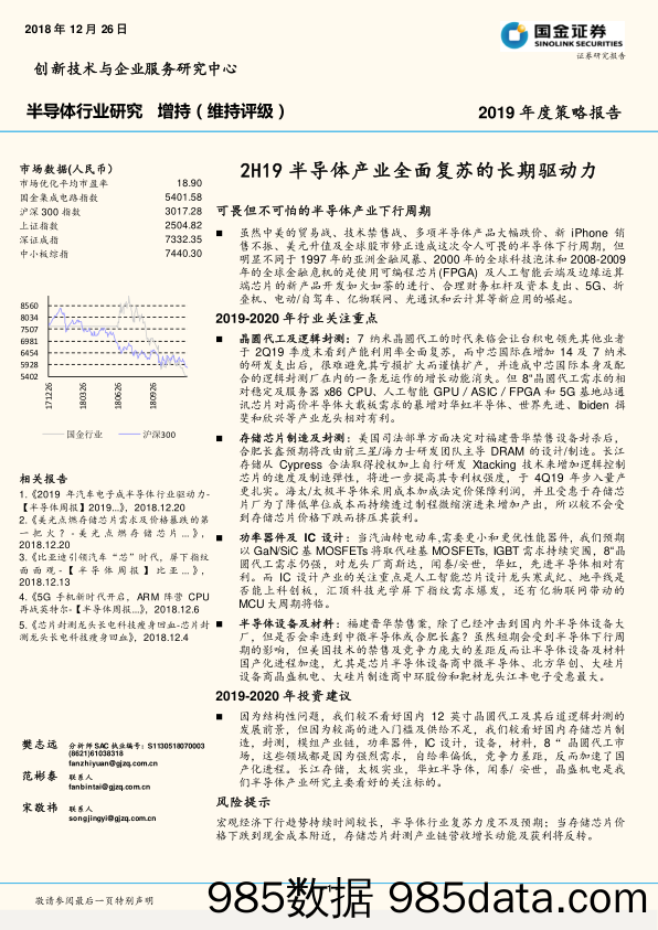 半导体行业2019年度策略报告：2H19半导体产业全面复苏的长期驱动力_国金证券