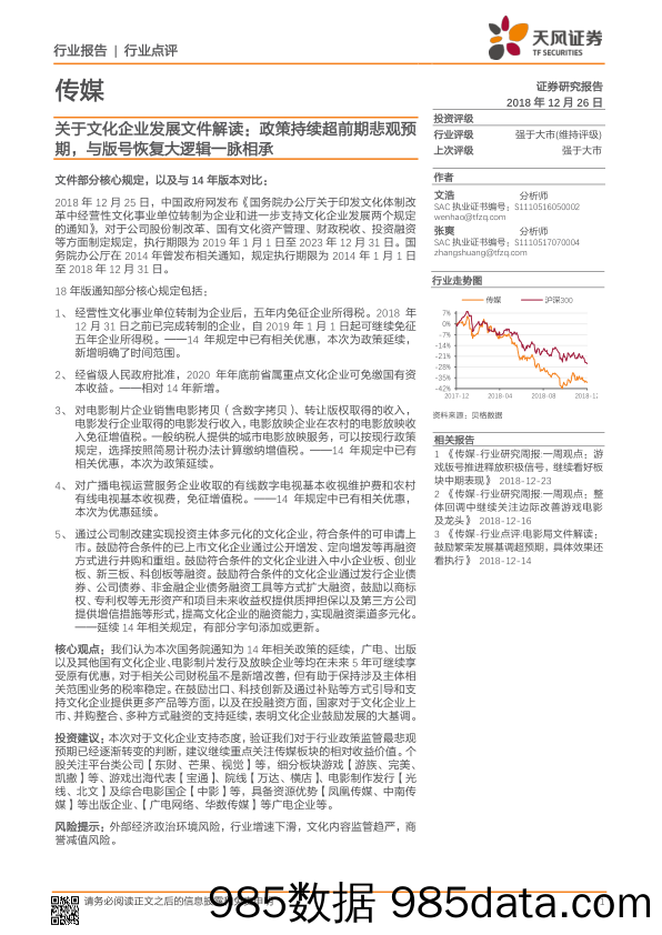 传媒行业点评：关于文化企业发展文件解读：政策持续超前期悲观预期，与版号恢复大逻辑一脉相承_天风证券