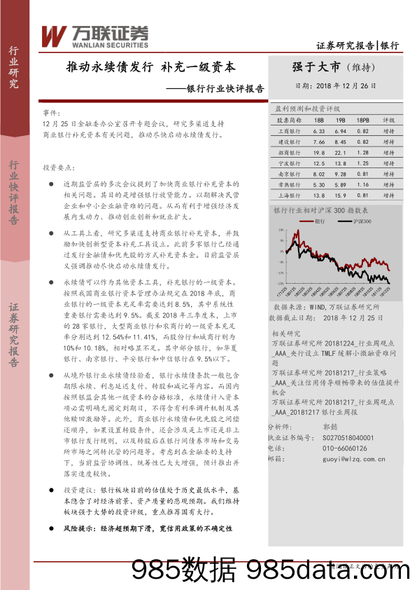 银行行业快评报告：推动永续债发行 补充一级资本_万联证券