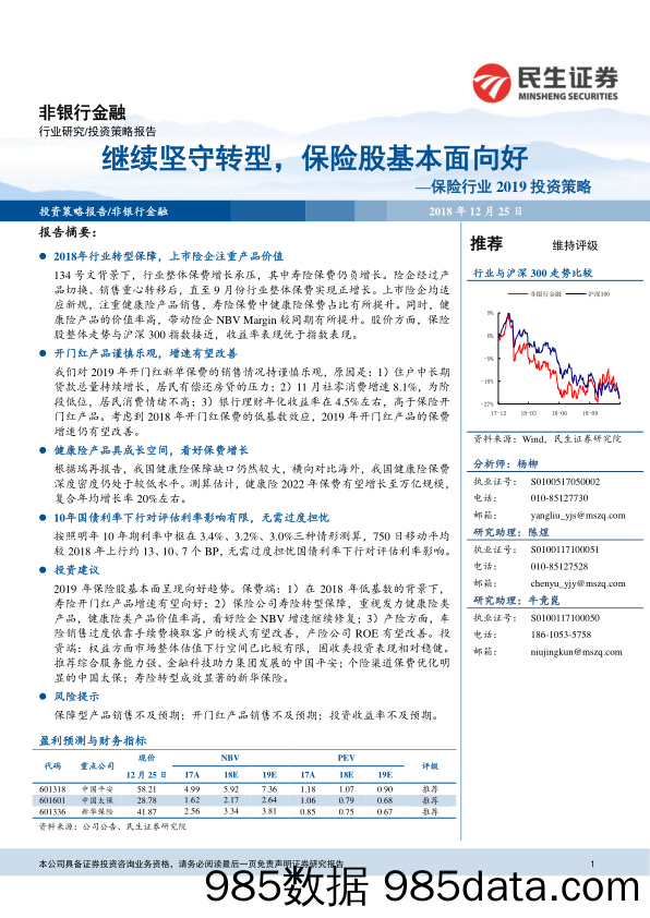 保险行业2019投资策略：继续坚守转型，保险股基本面向好_民生证券