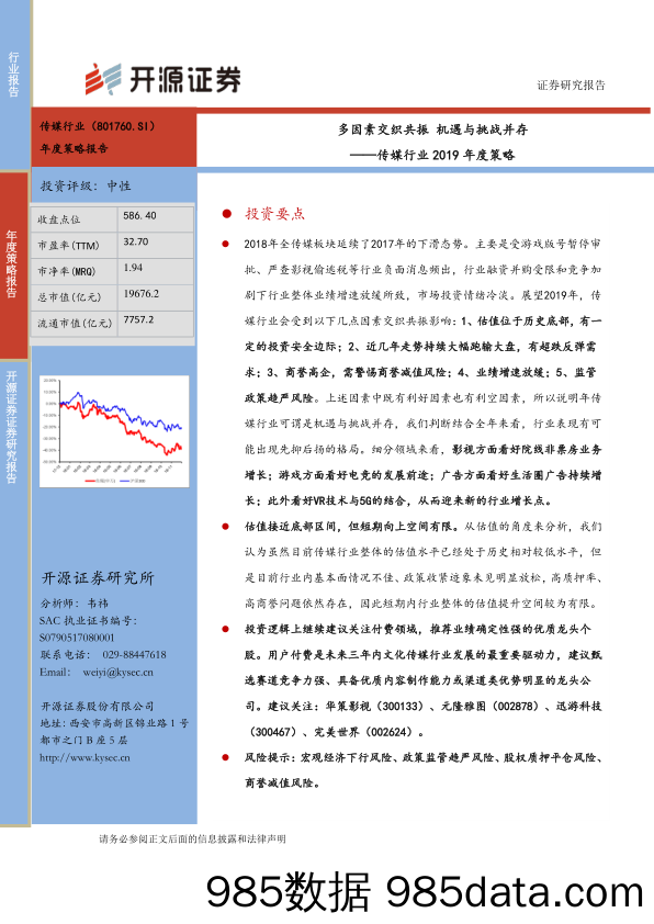 传媒行业2019年度策略：多因素交织共振 机遇与挑战并存_开源证券