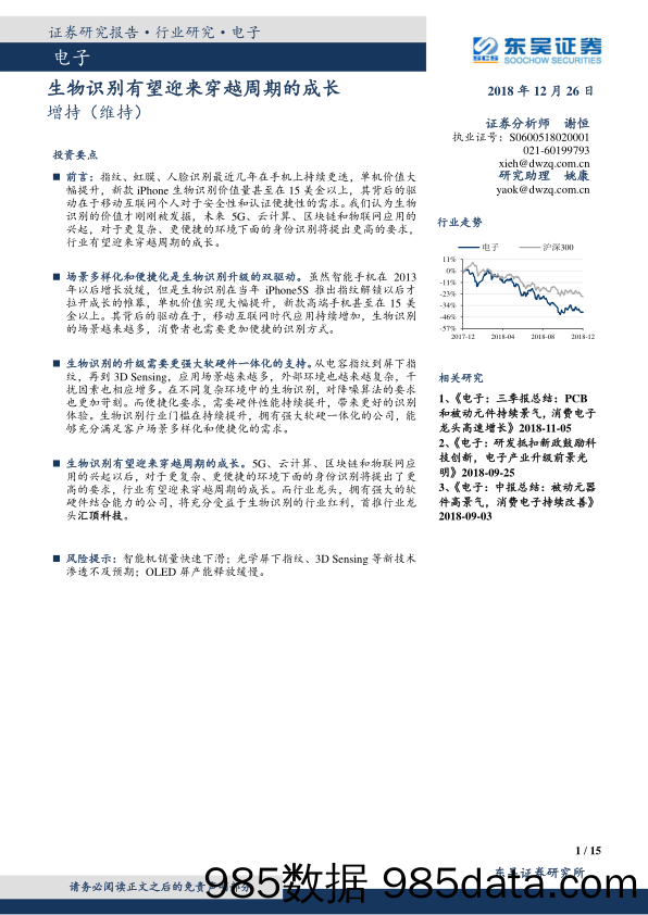 电子行业研究：生物识别有望迎来穿越周期的成长_东吴证券