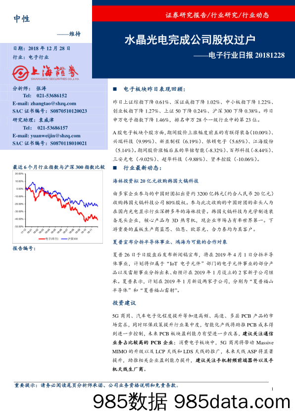 电子行业日报：水晶光电完成公司股权过户_上海证券