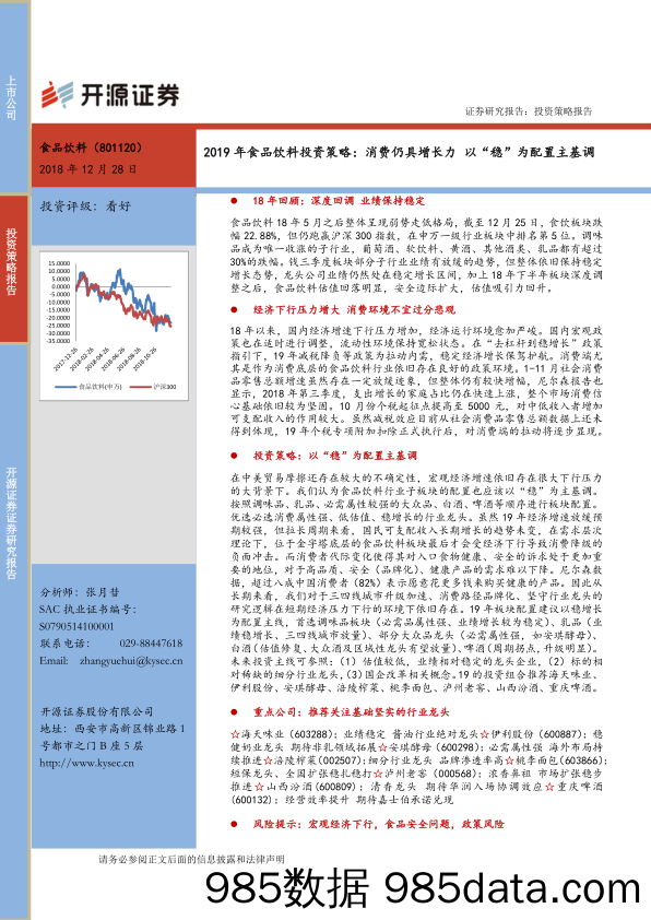 2019年食品饮料投资策略：消费仍具增长力 以“稳”为配置主基调_开源证券