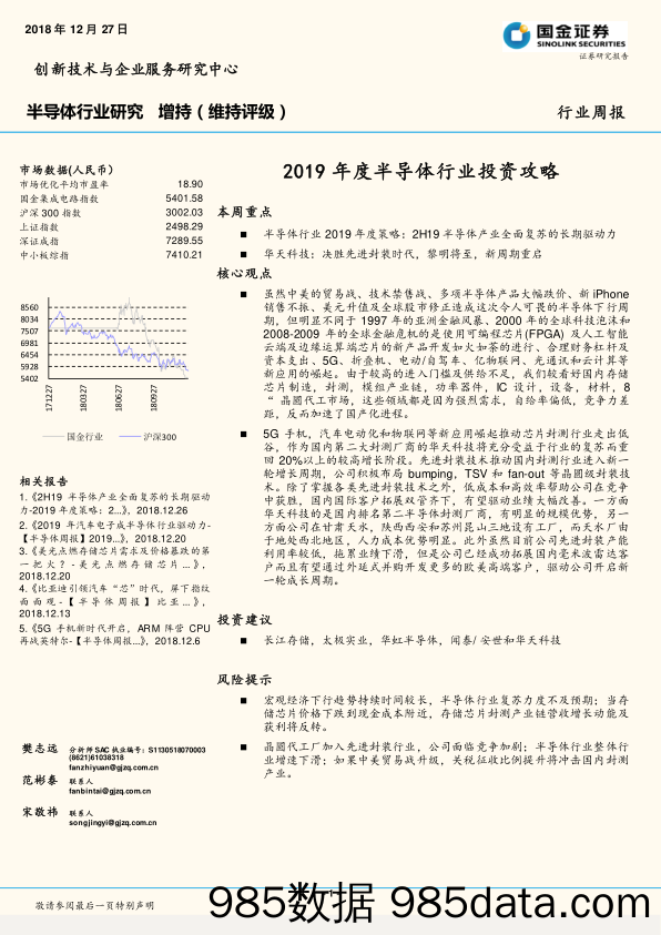 半导体行业研究：2019年度半导体行业投资攻略_国金证券