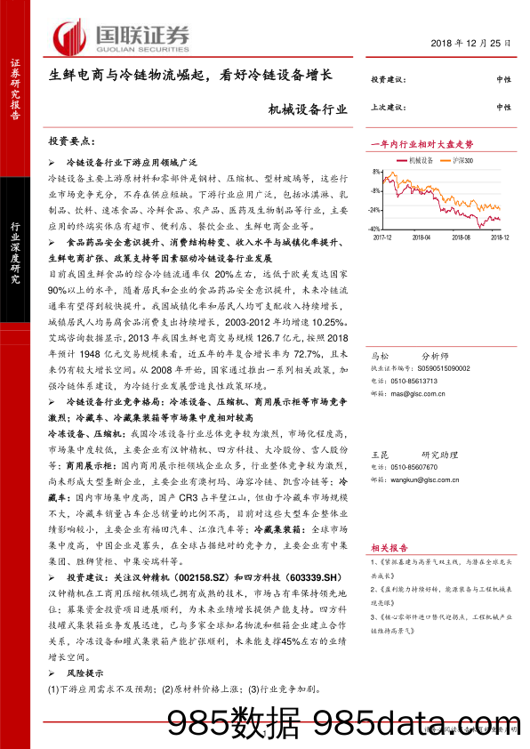 机械设备行业深度研究：生鲜电商与冷链物流崛起，看好冷链设备增长_国联证券